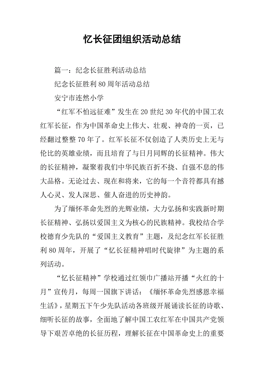 忆长征团组织活动总结.doc_第1页