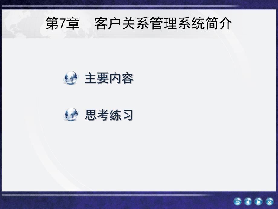 客户关系管理教学课件作者汤兵勇第7章节客户关系管理系统简介课件_第1页