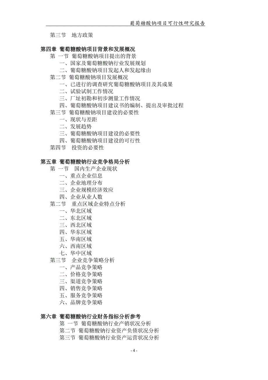 葡萄糖酸钠项目可行性研究报告【可编辑案例】_第4页