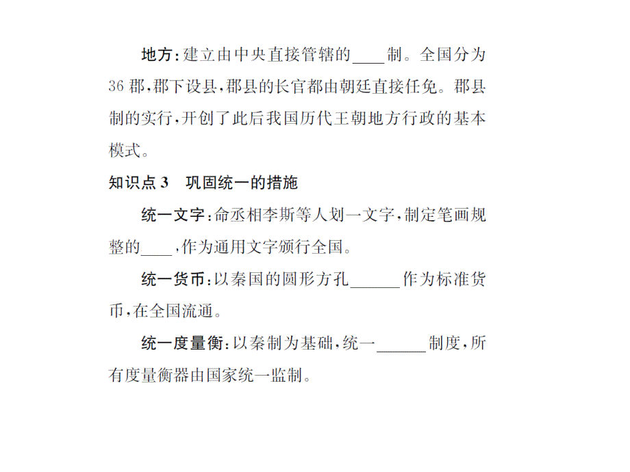 名师课堂人教版七年级历史上册教学课件+习题课件+Word版习题第三单元秦汉时期：统一多民族国家的建立和巩固课时练习题第9课秦统一中国_第3页