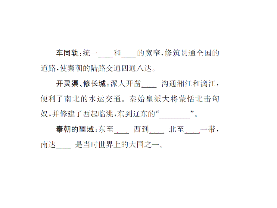 名师课堂人教版七年级历史上册教学课件+习题课件+Word版习题第三单元秦汉时期：统一多民族国家的建立和巩固课时练习题第9课秦统一中国_第4页