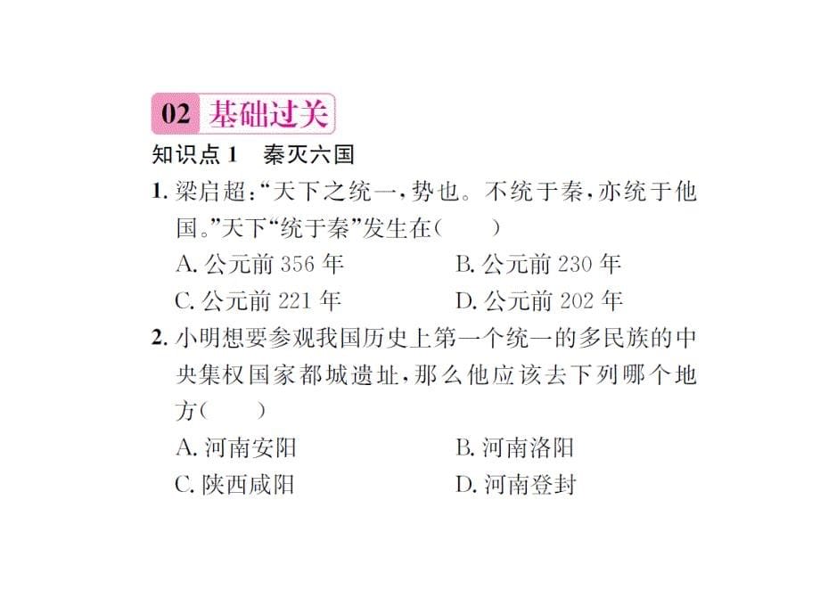 名师课堂人教版七年级历史上册教学课件+习题课件+Word版习题第三单元秦汉时期：统一多民族国家的建立和巩固课时练习题第9课秦统一中国_第5页