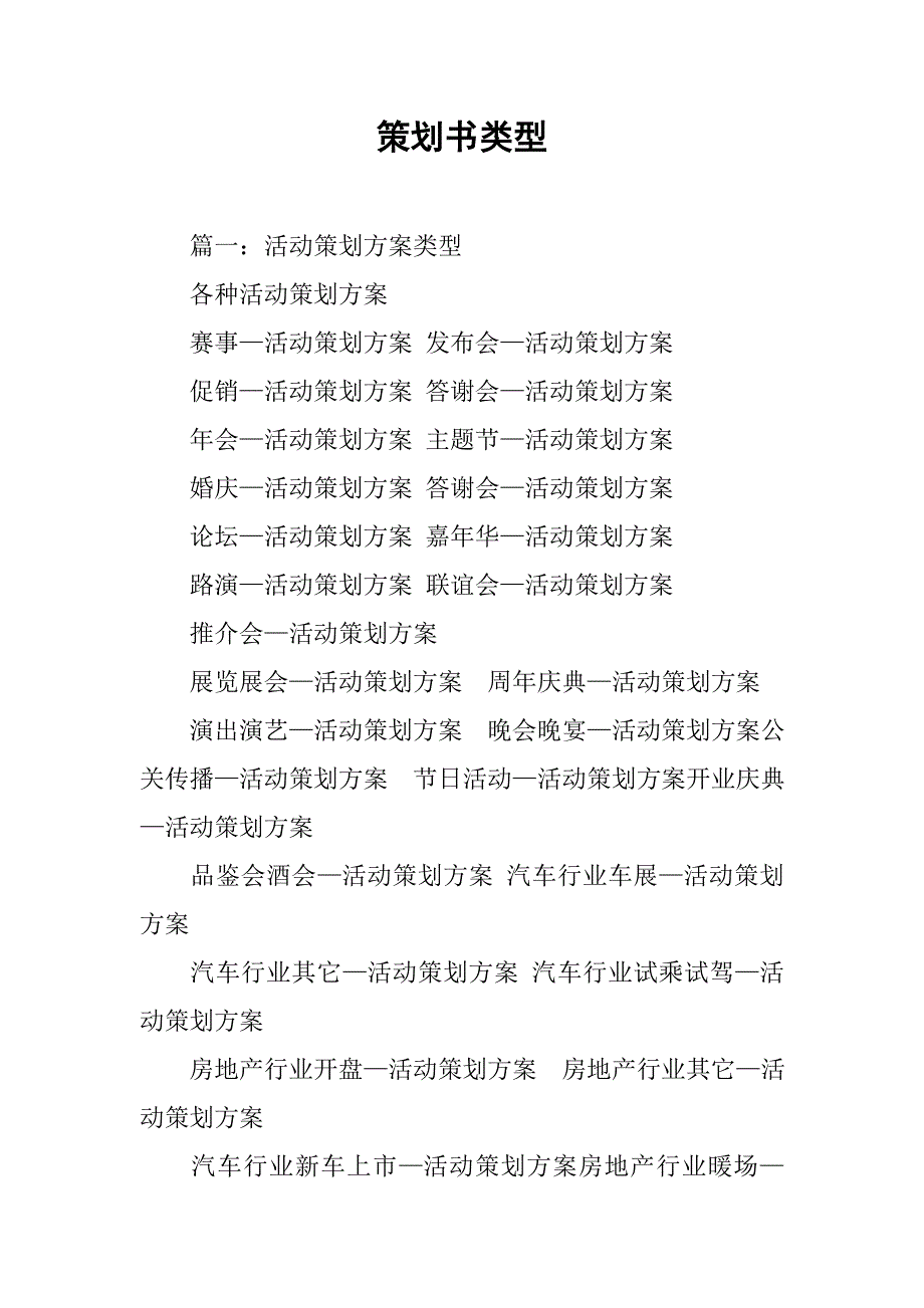 策划书类型.doc_第1页