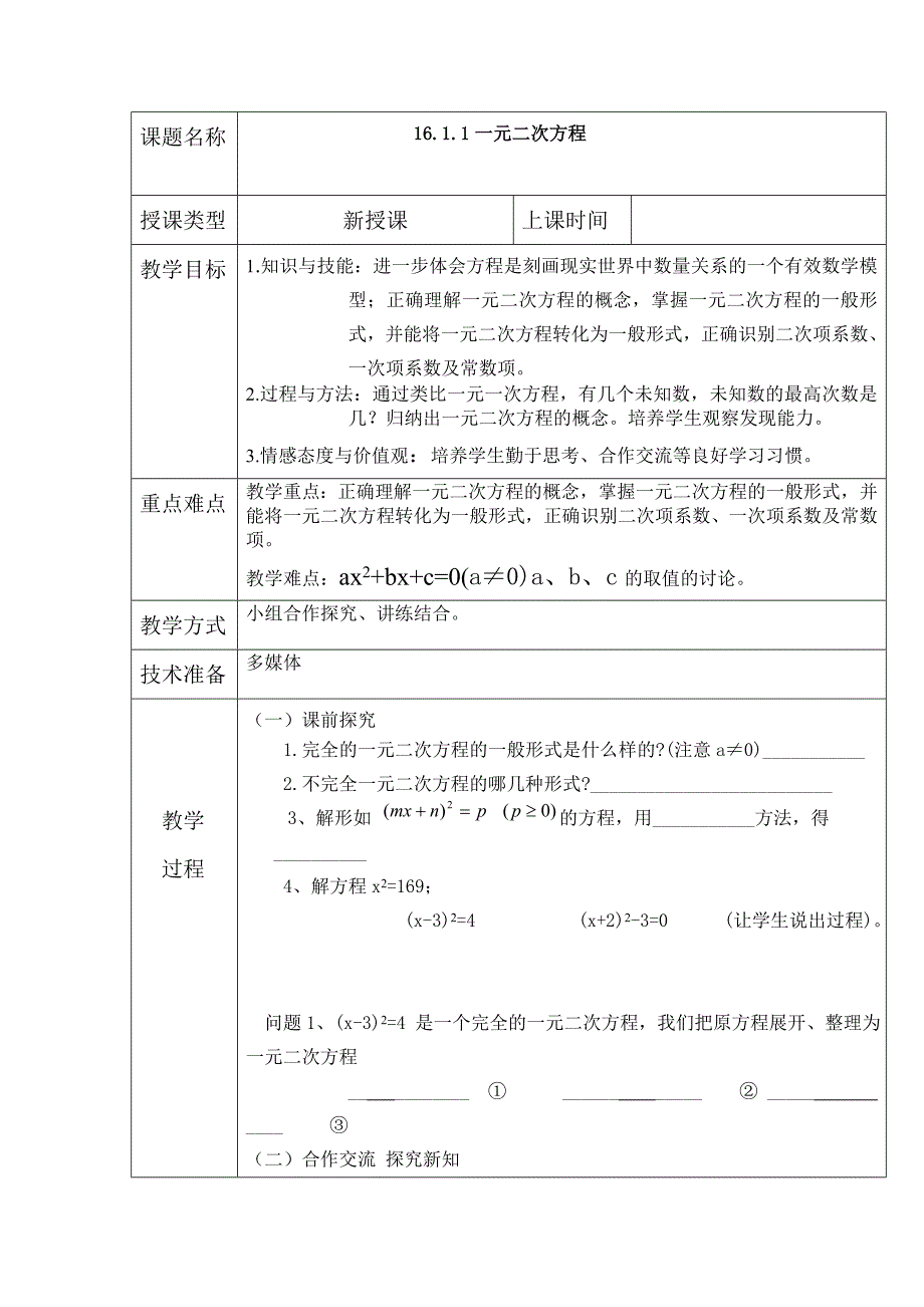 部编版一元二次方程公开课教案_第1页