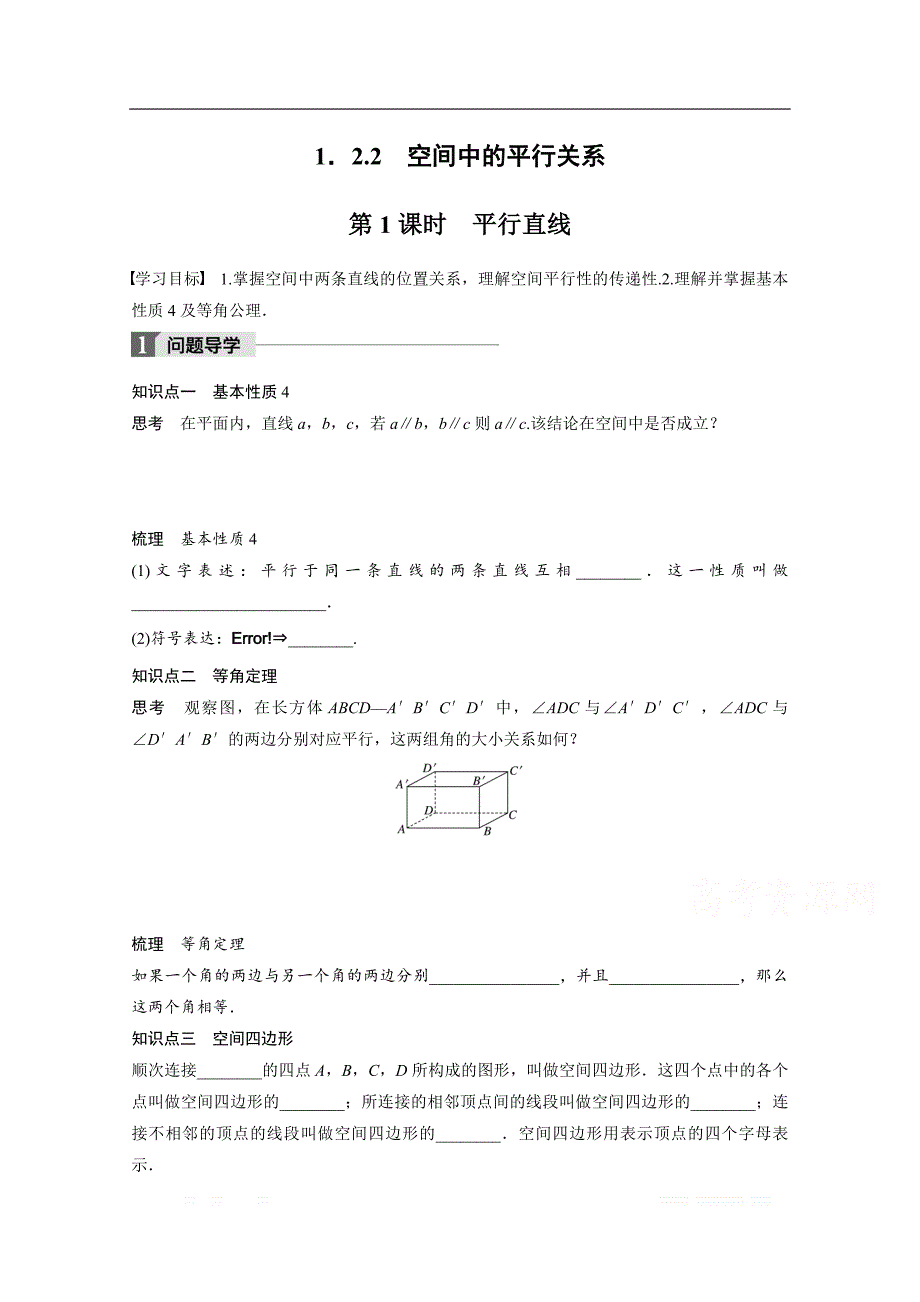 2018版高中数学人教B版必修二学案：第一单元 1.2.2　第1课时　平行直线 _第1页