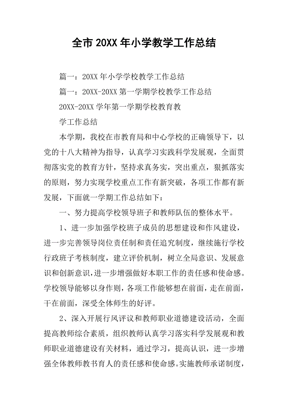 全市20xx年小学教学工作总结_第1页