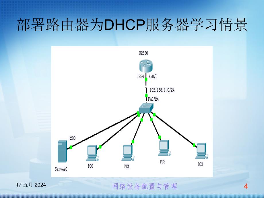 交换机路由器配置与管理任务教程教学课件作者张平安教材课件第二十一章_第4页