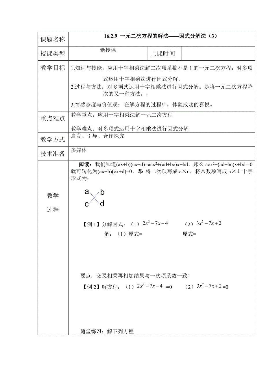 因式分解法第三课时教案（部编版）_第1页