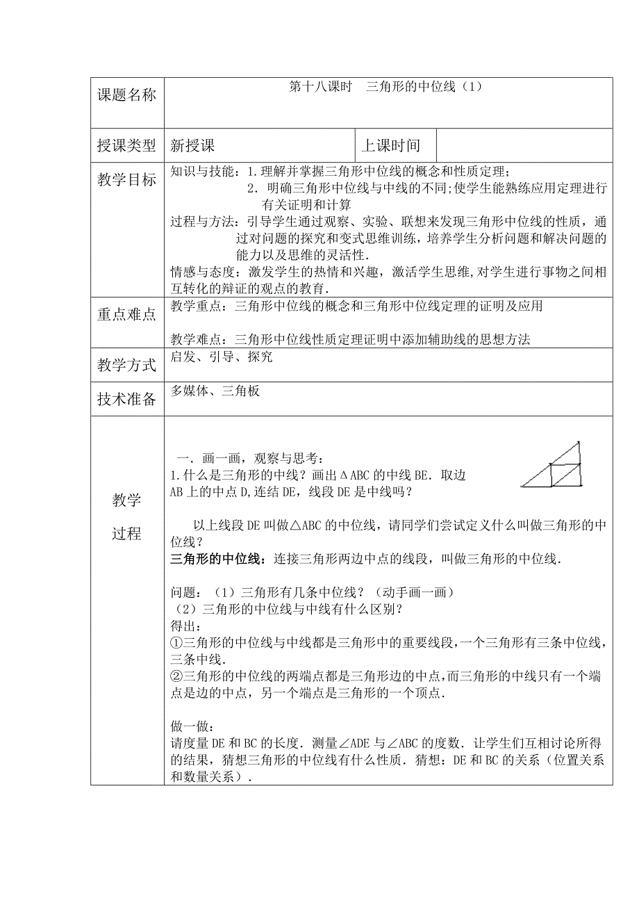 三角形的中位线教案（部编版）_第1页