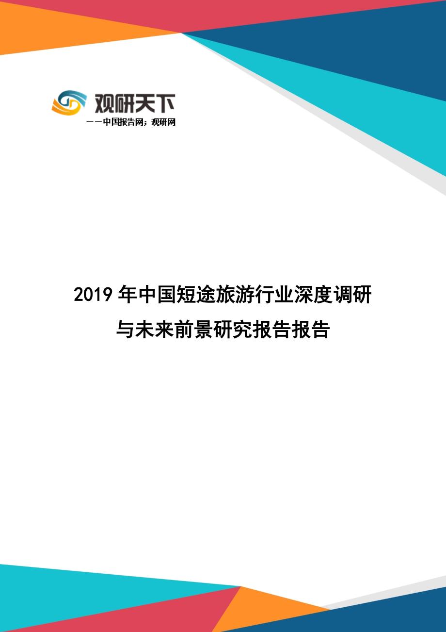 观研天下：2019年中国短途旅游行业深度调研与未来前景研究报告_第1页