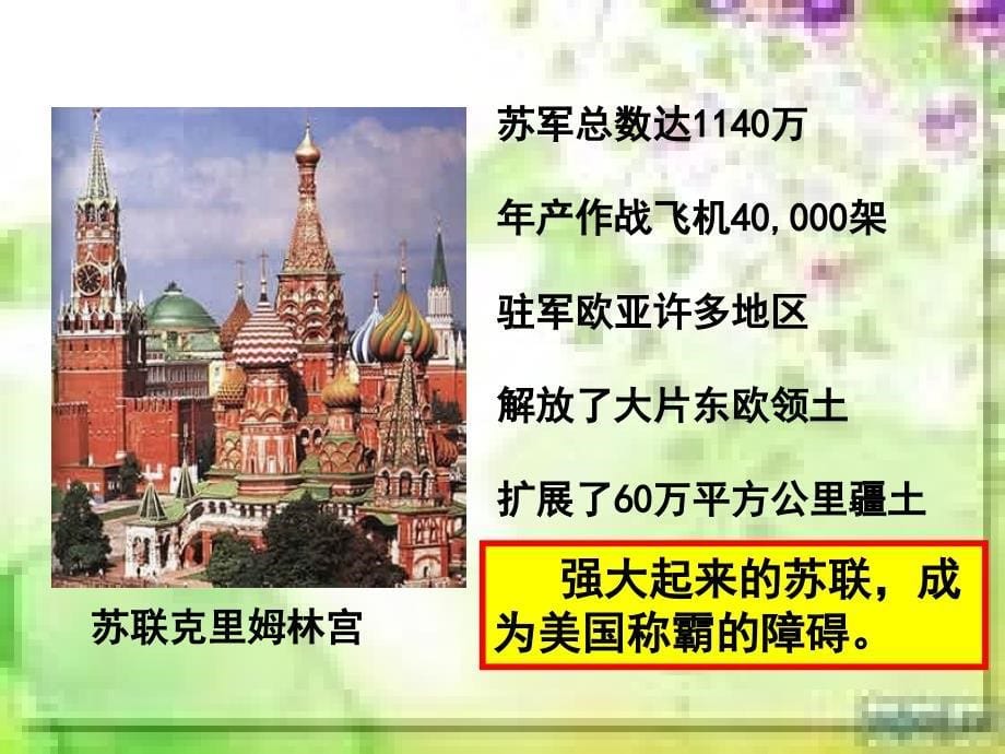 历史：北师大版九年级下册教学资料课件+教案“冷战”与“热战”“冷战”与“热战”_第5页