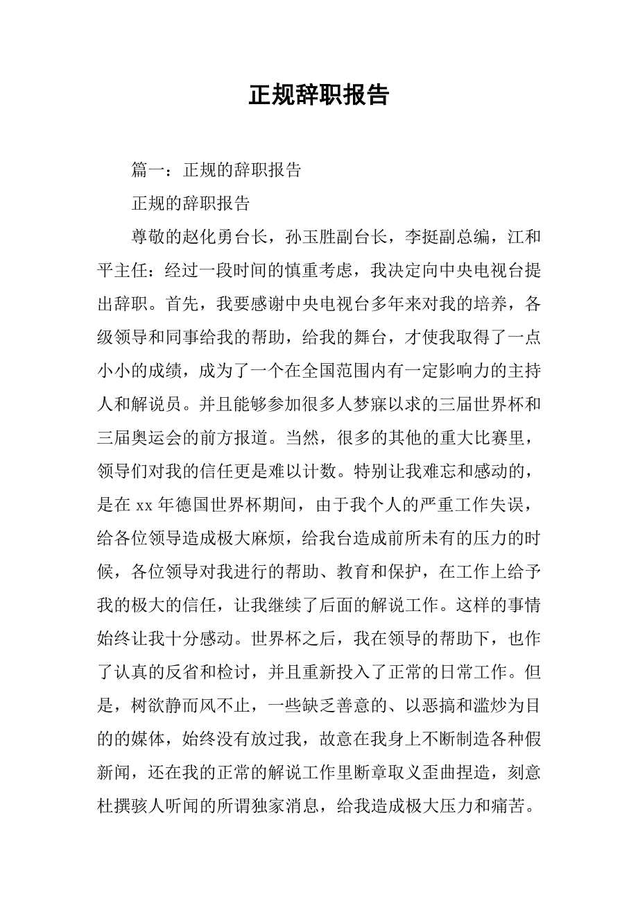 正规辞职报告.doc_第1页