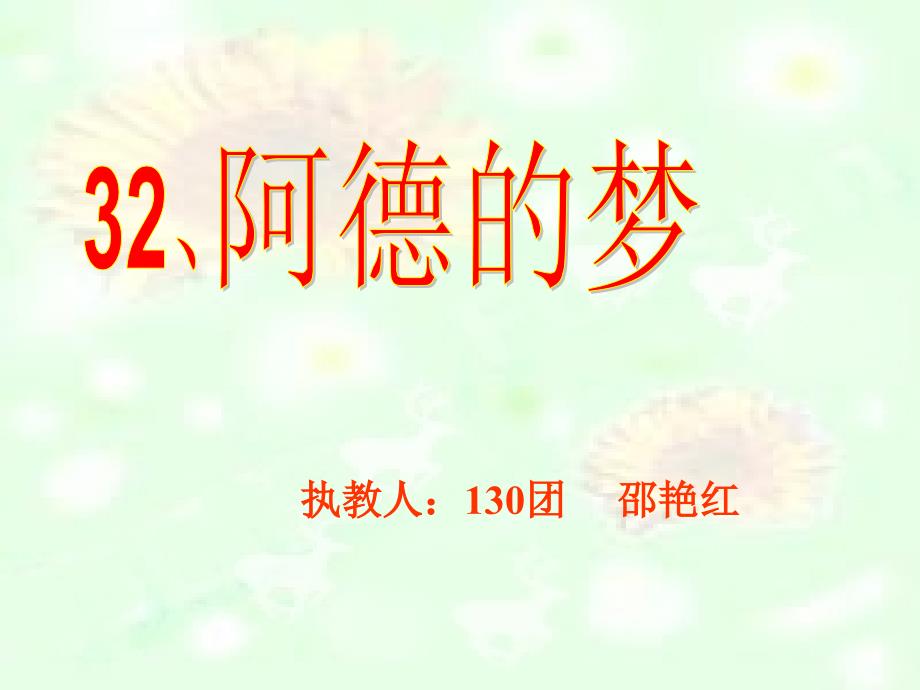 人教版小学语文二年级下册课件人教版二年级语文下册阿德的梦课件_第1页