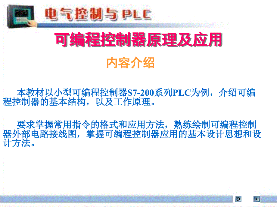 可编程控制器原理及应用第2版教学课件作者孙平P新1课件_第1页