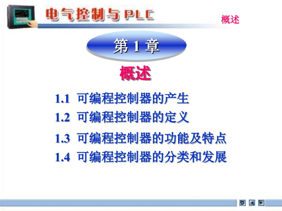 可编程控制器原理及应用第2版教学课件作者孙平P新1课件_第2页