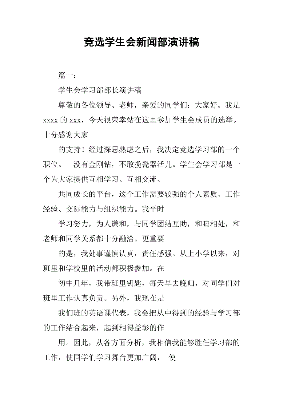 竞选学生会新闻部演讲稿_第1页