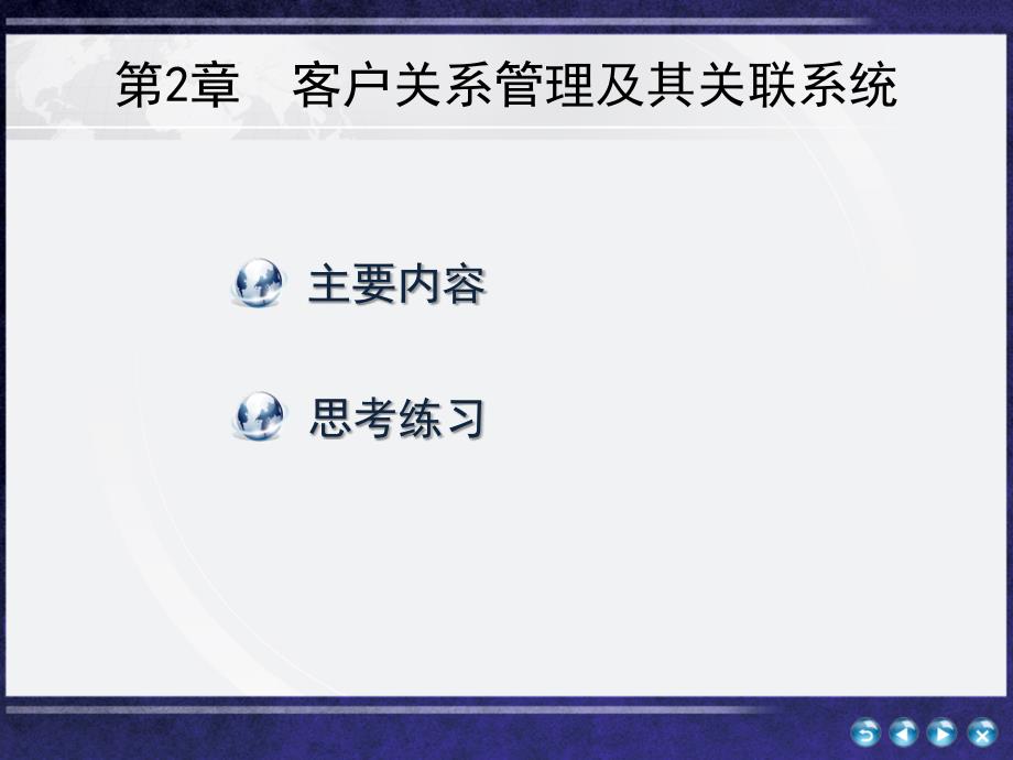 客户关系管理教学课件作者汤兵勇第2章节客户关系管理及其关联系统课件_第1页