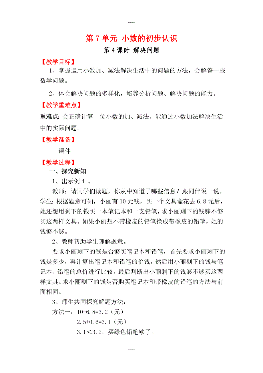 人教版三年级数学下册第7单元教案设计第4课时 解决问题_第1页