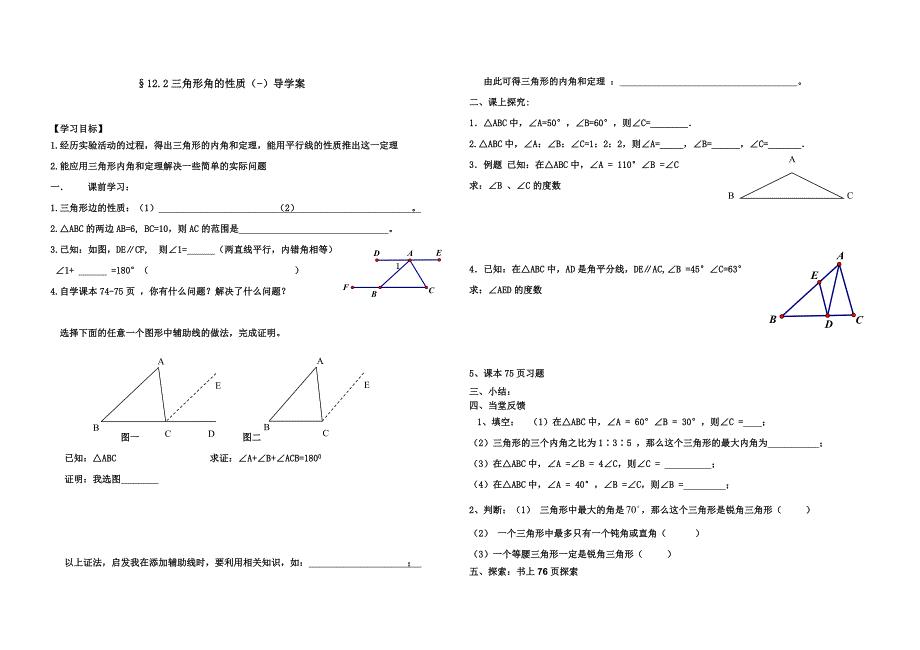 三角形的性质导学案（部编版）