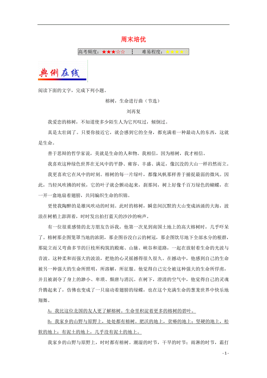 2017-2018学年高中语文 每日一题（第01周）周末培优试题（含解析）新人教版必修2_第1页