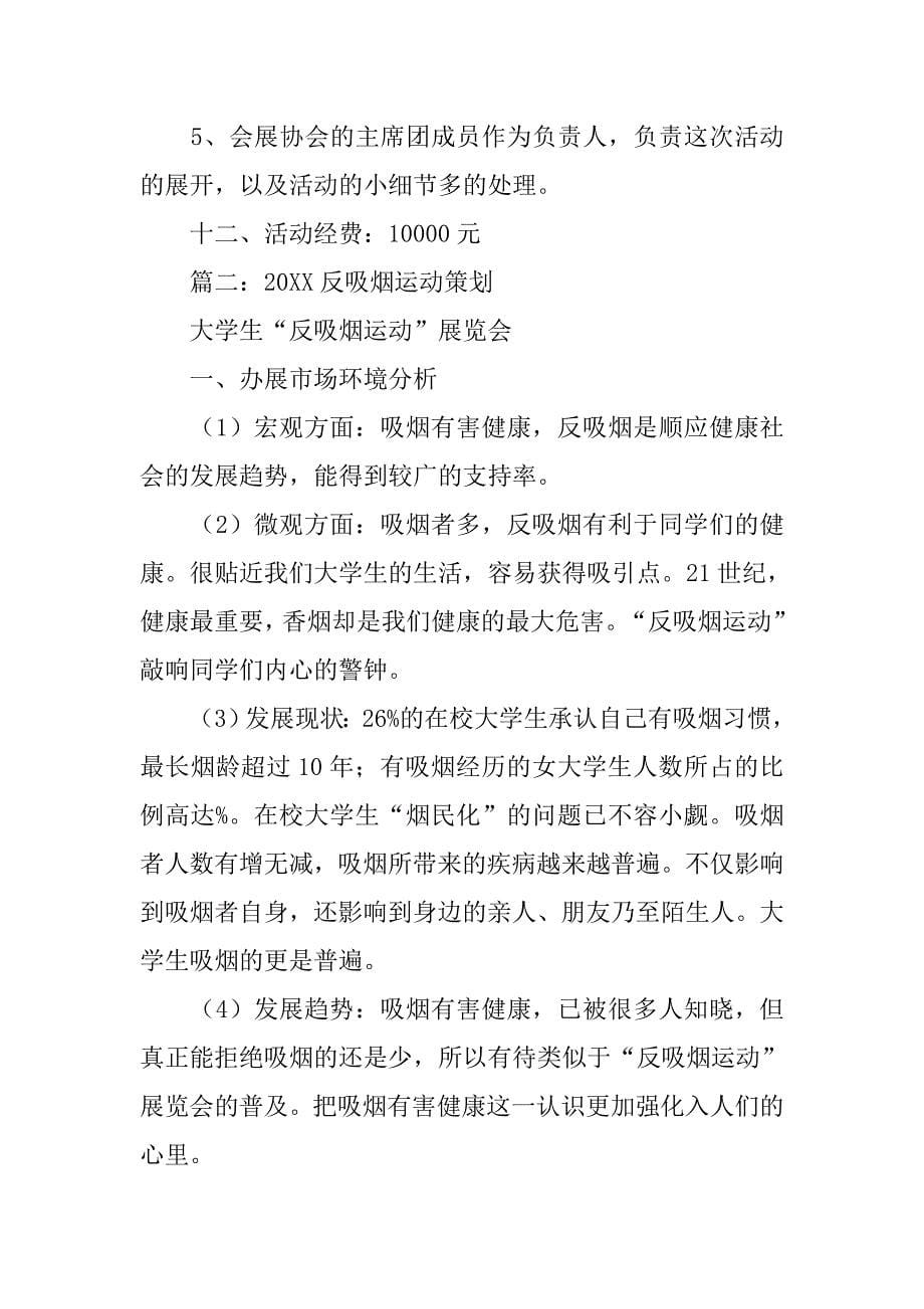 大学校园反吸烟运动公益活动立项策划书.doc_第5页