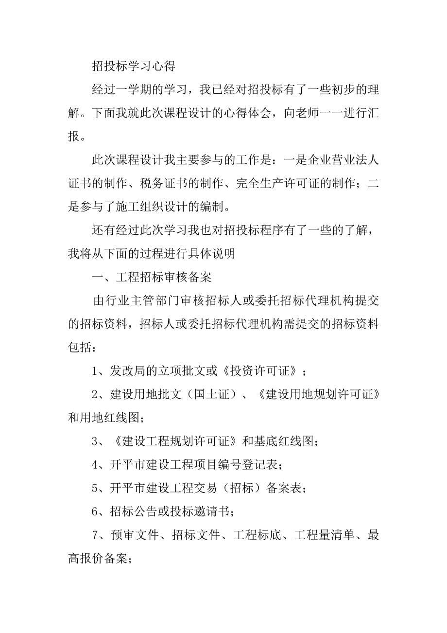 招投标学习心得体会.doc_第5页