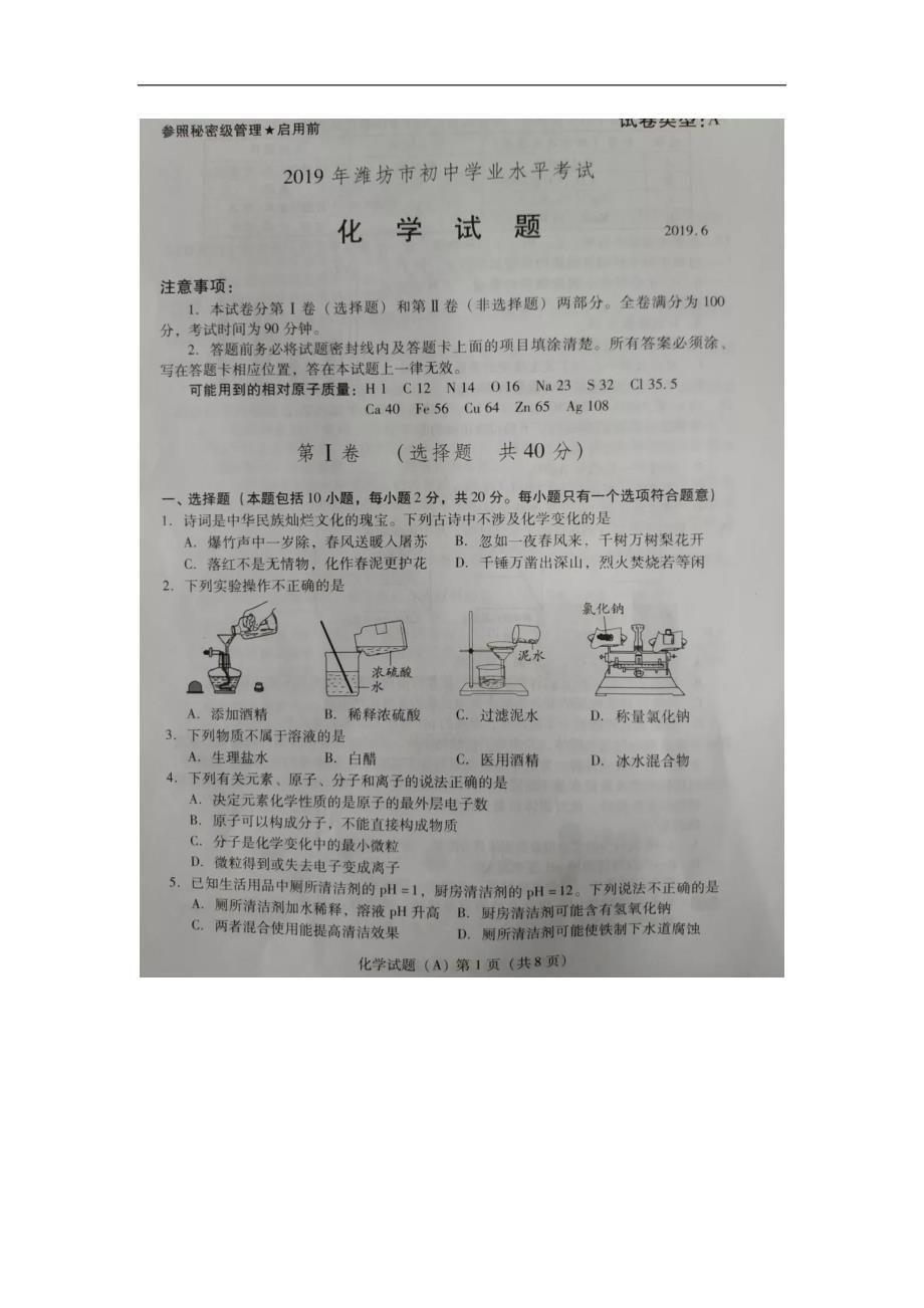 山东省潍坊市2019年中考化学试题（图片版，含答案）_第1页