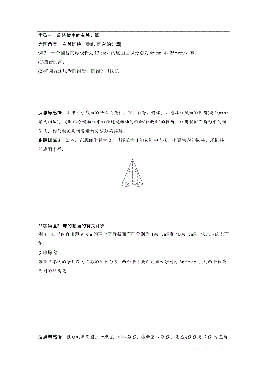 2018版高中数学人教B版必修二学案：第一单元 1.1.3　圆柱、圆锥、圆台和球 _第4页