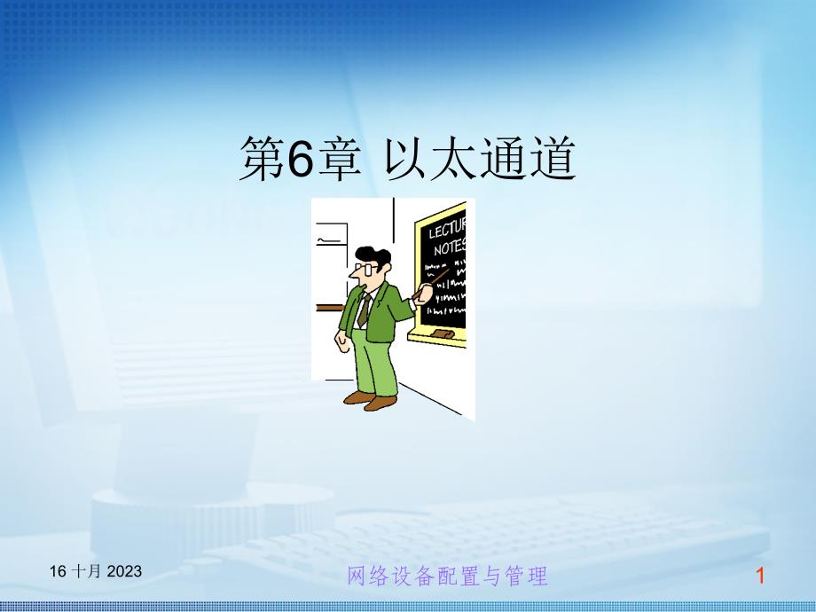 交换机路由器配置与管理任务教程张平安教材课件38250第六章_第1页