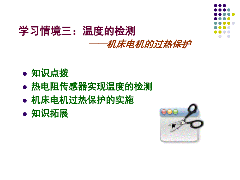 学习情境3.机床电机的过热保护_第4页