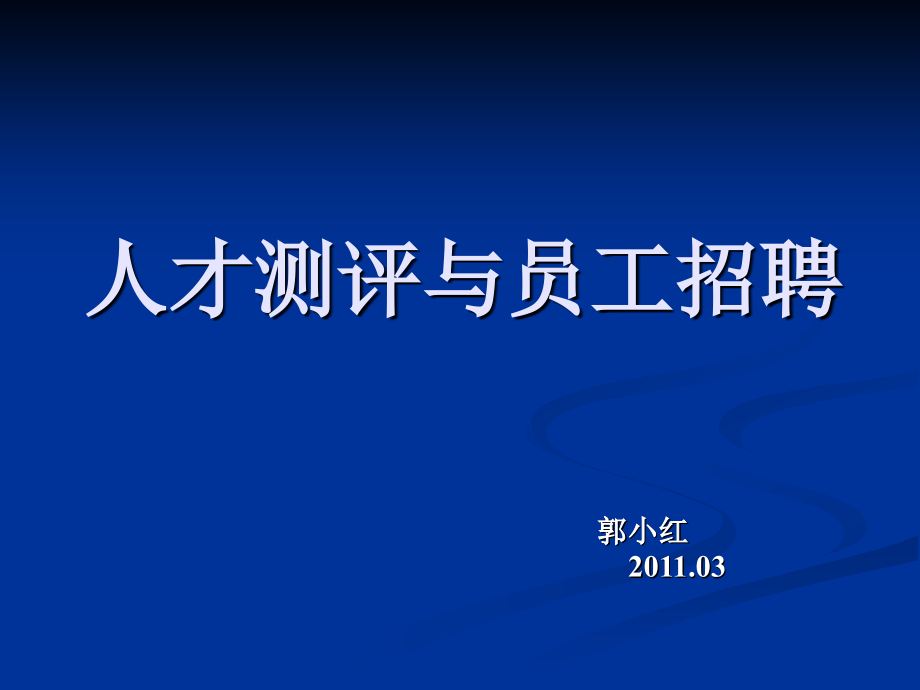 人才测评与员工招聘课件_第1页