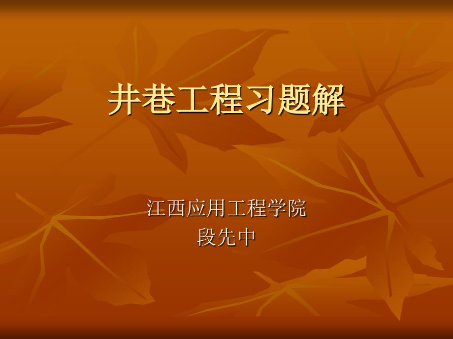 井巷工程习题解课件_第1页