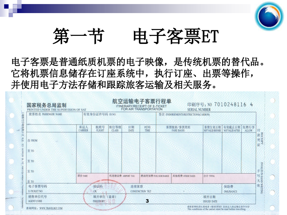 民航国内客票销售课件-第二部分_第3页