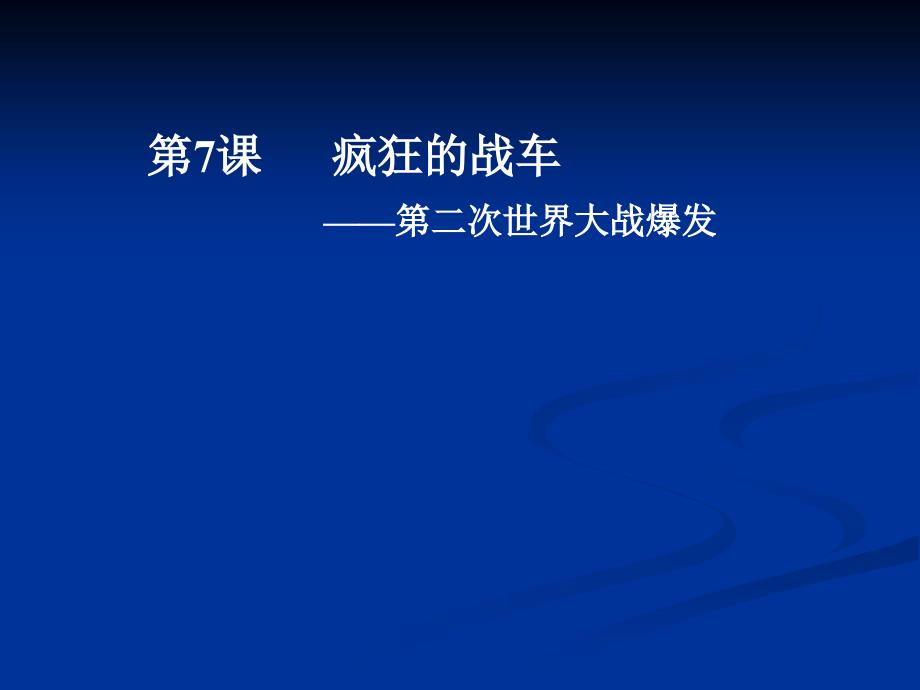 历史：北师大版九年级下册教学资料课件+教案疯狂的战车疯狂的战车_第1页