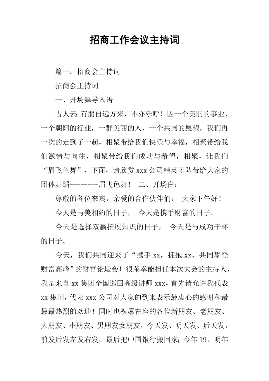 招商工作会议主持词.doc_第1页