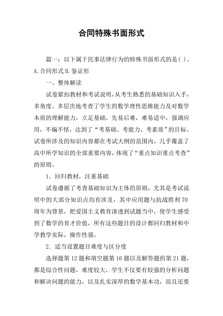 合同特殊书面形式_第1页