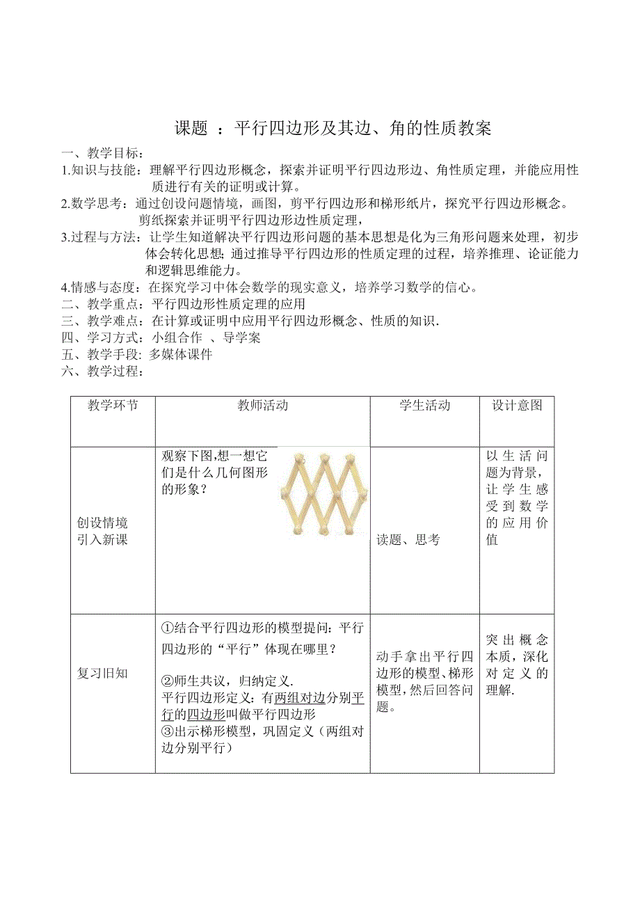 部编版平行四边形性质公开课教案_第1页