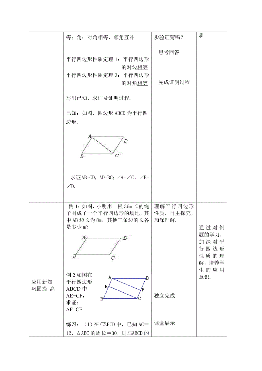 部编版平行四边形性质公开课教案_第3页