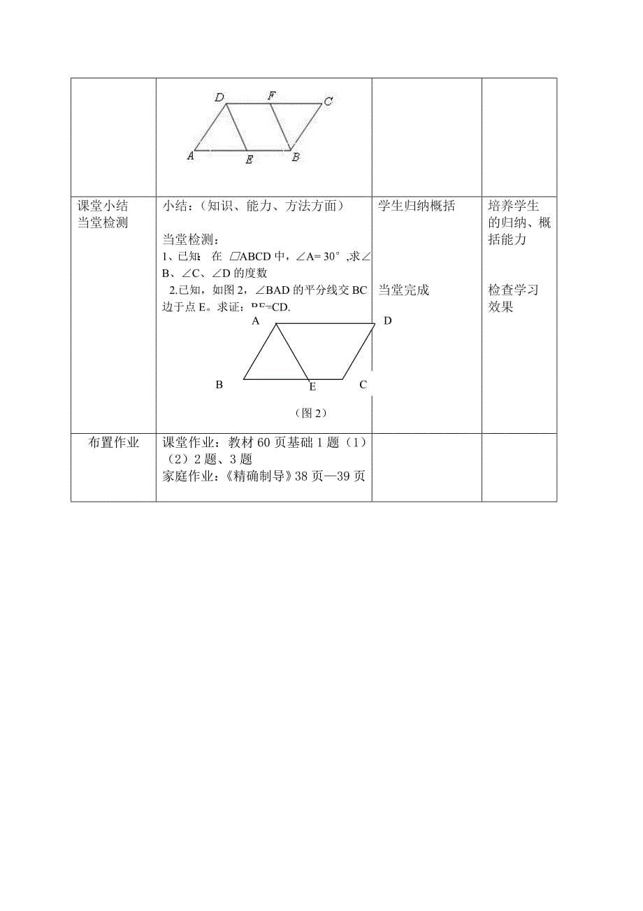 部编版平行四边形性质公开课教案_第5页