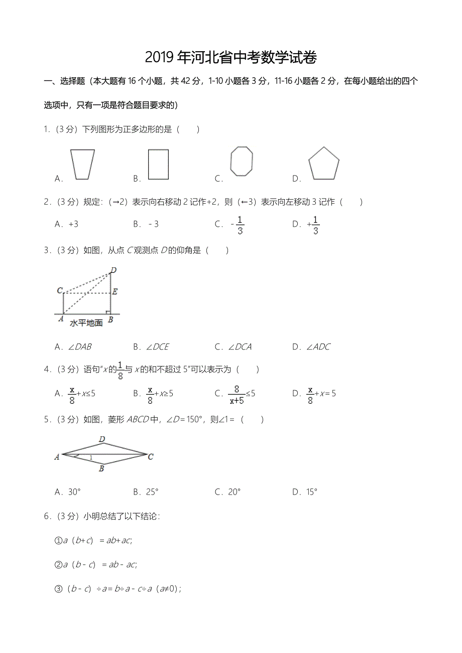 2019年河北省中考数学试卷（word版，含解析）_第1页