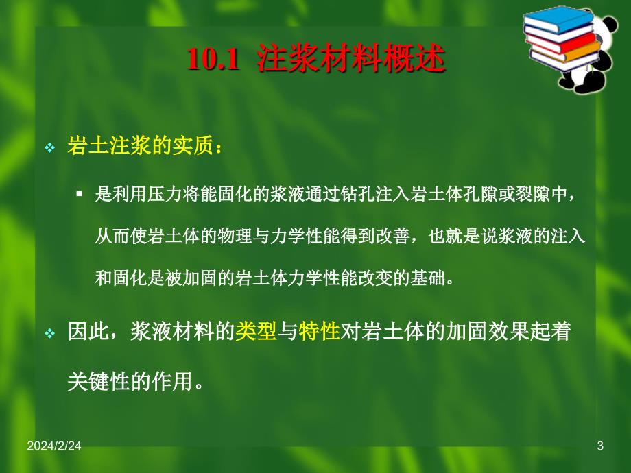 岩土加固技术10岩土注浆加固材料_第3页