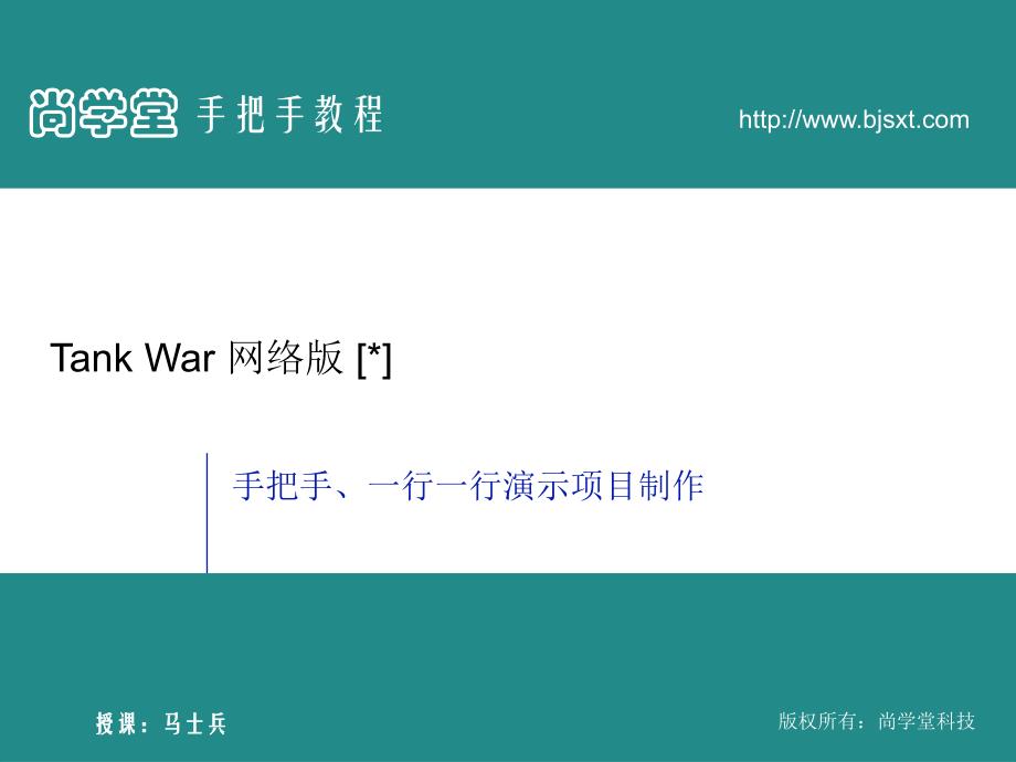 马士兵-javase实战项目-坦克大战网络编程版_第1页