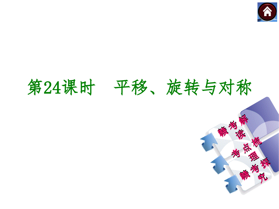 人教数学中考复习课件第24课时平移、旋转与对称共38张_第2页