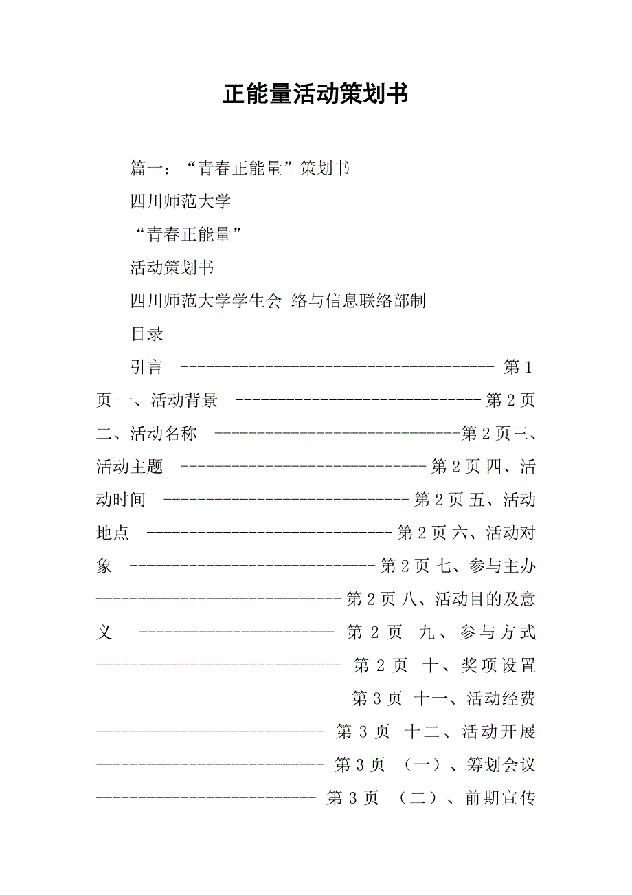 正能量活动策划书.doc_第1页