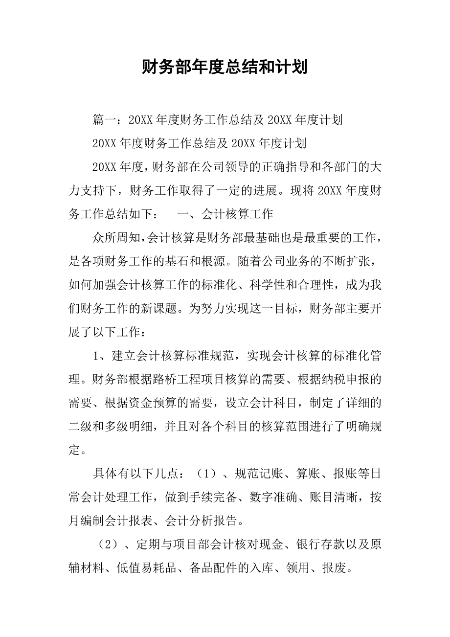 财务部年度总结和计划.doc_第1页