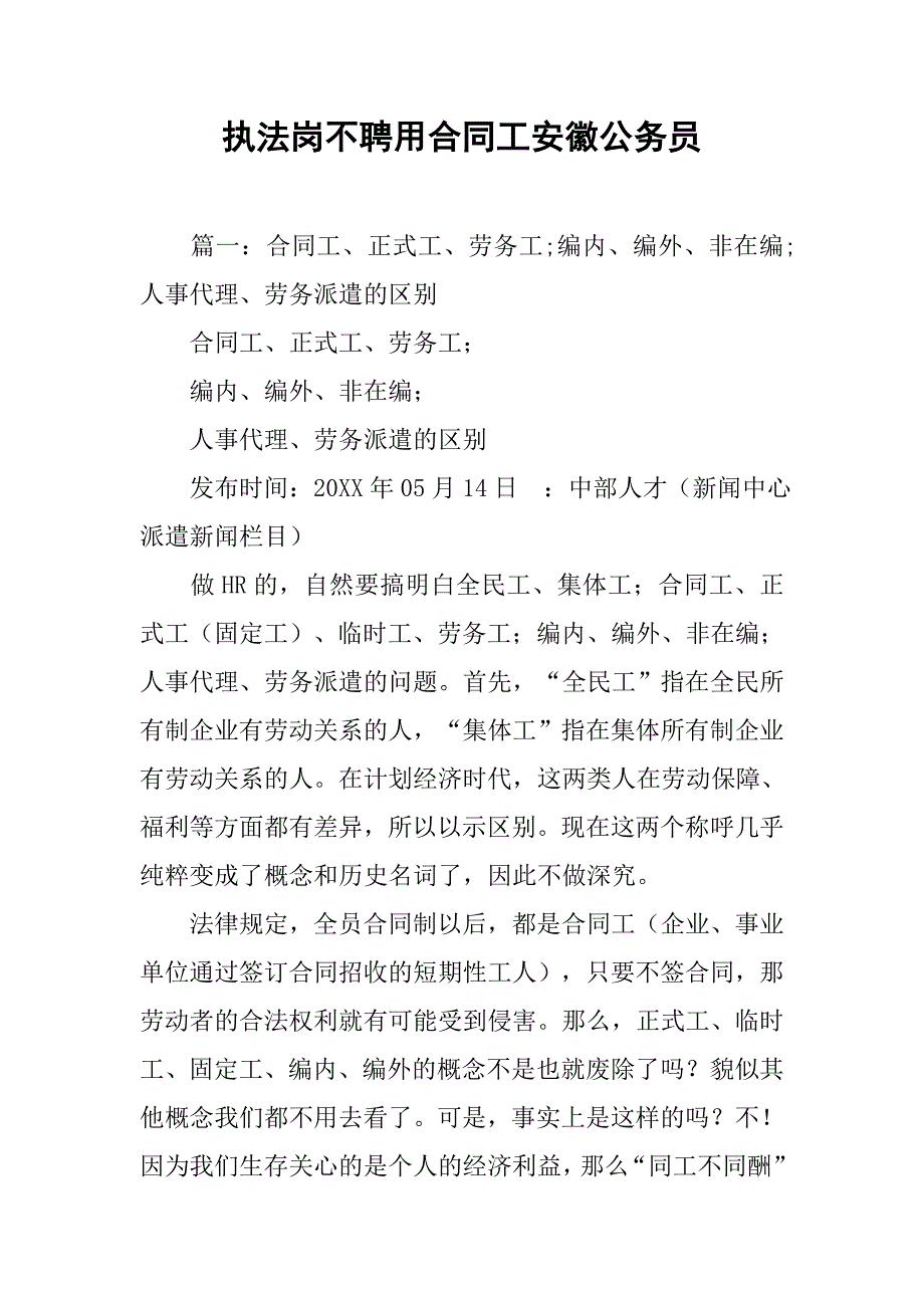 执法岗不聘用合同工安徽公务员.doc_第1页