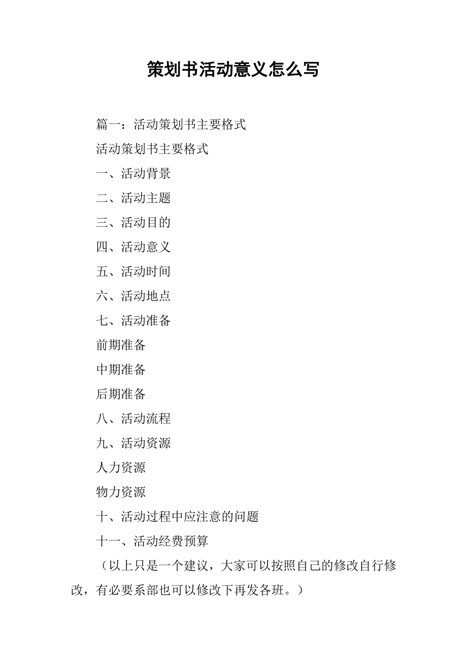 策划书活动意义怎么写.doc_第1页