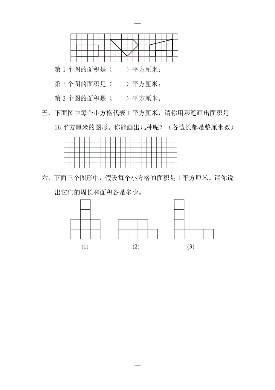 人教版三年级数学下册第5单元课堂作业第1课时  面积和面积单位（1）_第2页