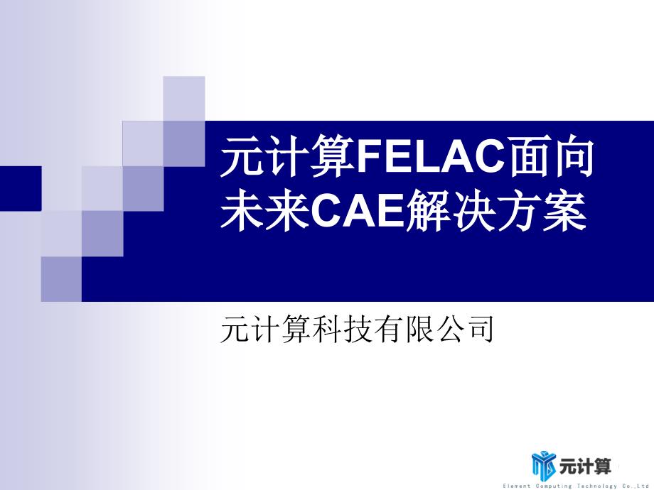 元计算FELAC面向未来CAE解决方案课件_第1页