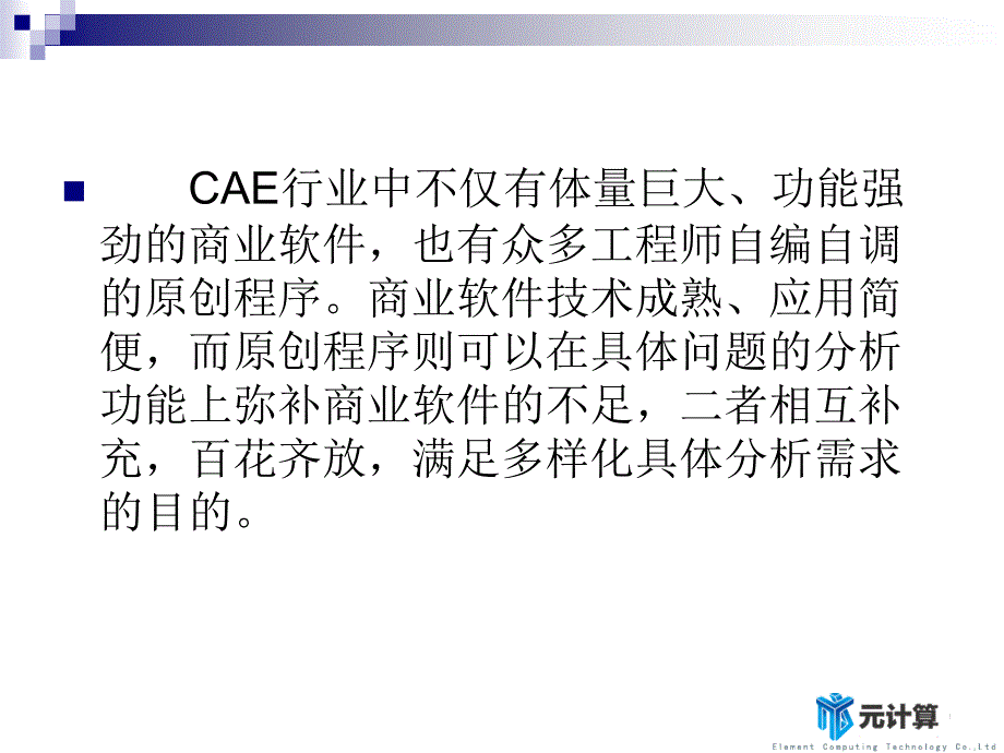 元计算FELAC面向未来CAE解决方案课件_第2页